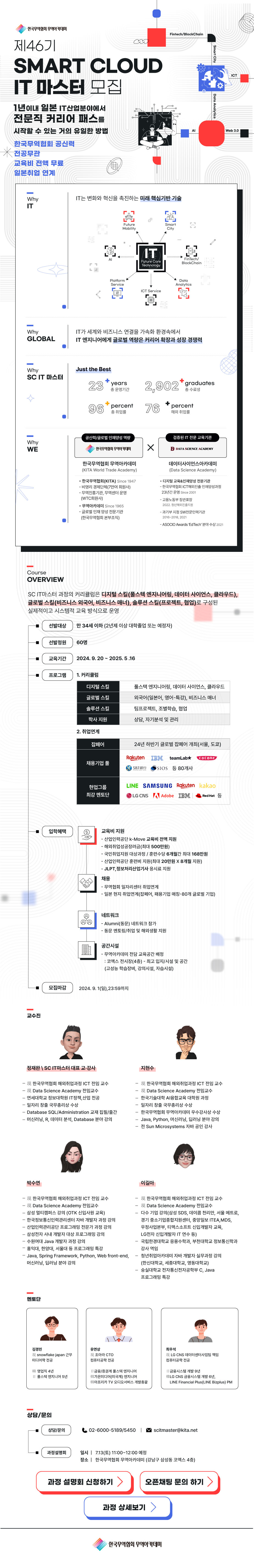 (일본취업) 2024 SMART Cloud IT마스터 Plus (46기) 수강생 모집!! (~9/1)